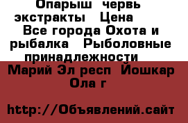 Опарыш, червь, экстракты › Цена ­ 50 - Все города Охота и рыбалка » Рыболовные принадлежности   . Марий Эл респ.,Йошкар-Ола г.